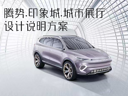 2025腾势新能源汽车城市展厅4S店设计说明方案
