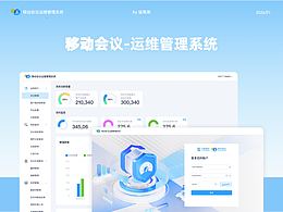 移动会议-运维管理系统