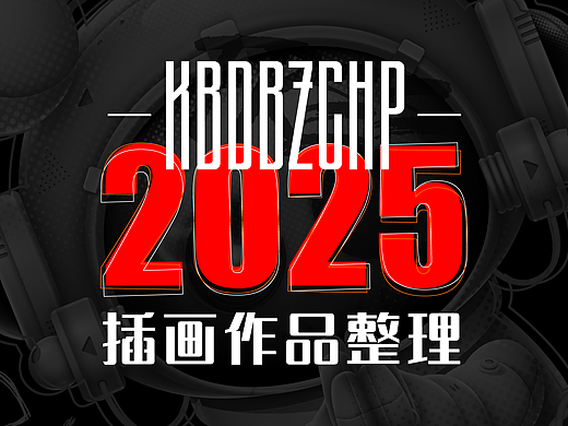 2025插画作品不完全整理