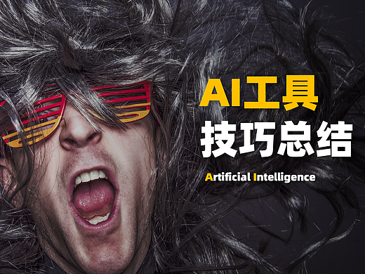 如何让你的AI更听话？