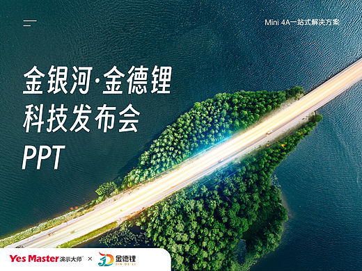 发布会PPT | 金银河科技大会/制造业/产品发布