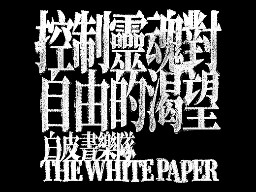 峥嵘品牌设计-白皮书乐队专辑/控制灵魂对自由的渴望