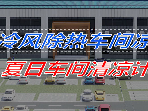 系统性革新车间降温：从局部改造迈向整体环境升级