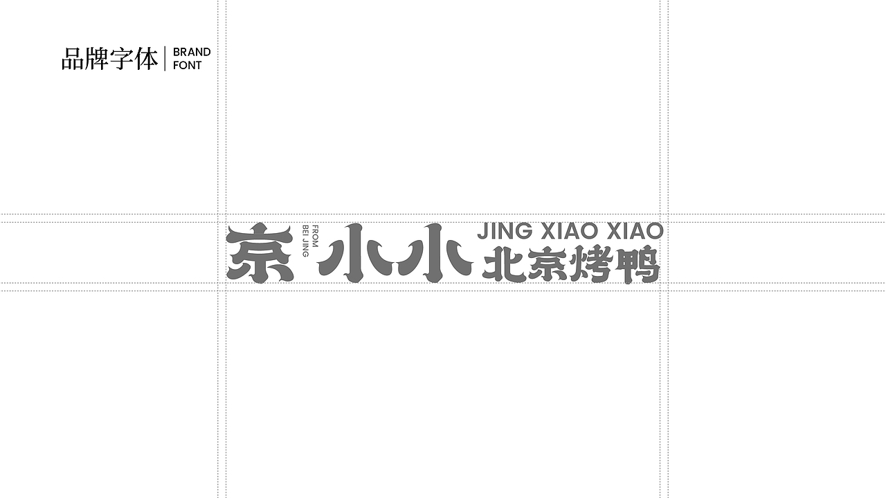 京小小北京烤鸭品牌视觉设计（图ZNDAyNTQ1MjI0） - 其他平面 - 站酷设计师halomoto原创素材 - 站酷ZCOOL