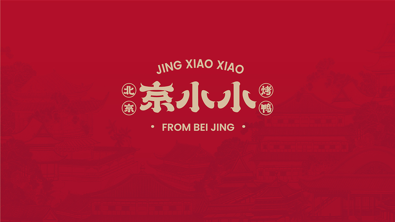 京小小北京烤鸭品牌视觉设计（图ZNDAyNTQ1MTky） - 其他平面 - 站酷设计师halomoto原创素材 - 站酷ZCOOL