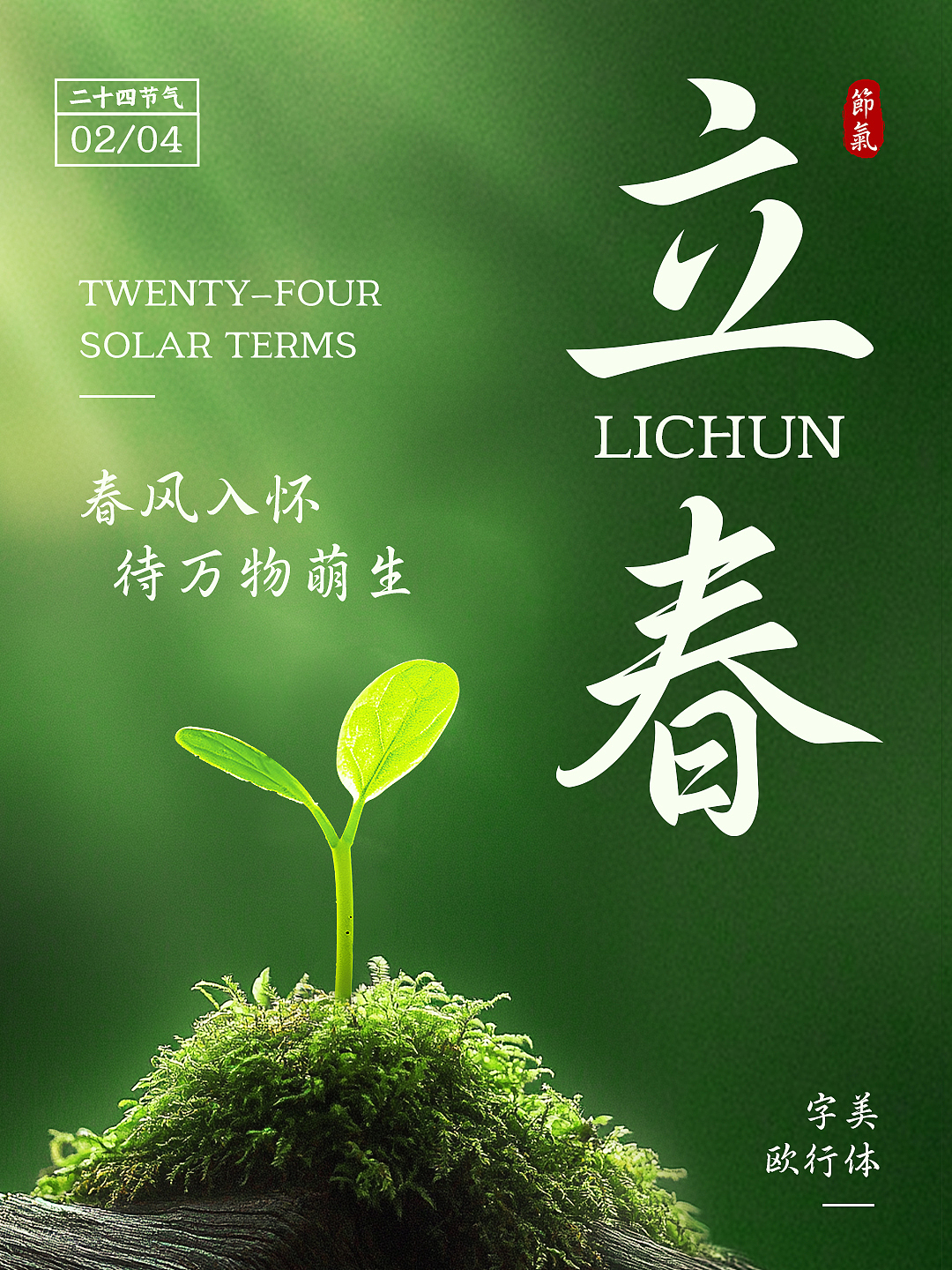今日立春｜春启新章，万物生香（图ZNDAyNTQ5NjU2） - 字体/字形 - 站酷设计师字美字库原创素材 - 站酷ZCOOL