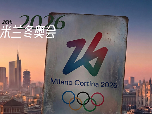 2026米兰冬奥会