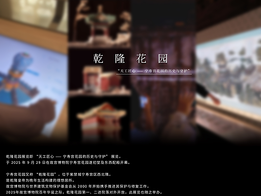 故宫乾隆花园展-不言文化