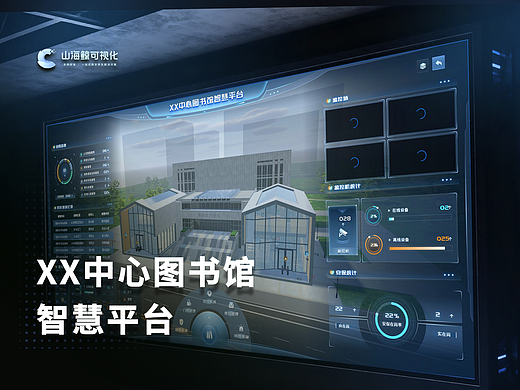 XX中心图书馆智慧平台丨山海鲸可视化数字孪生项目案例