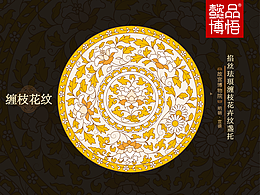 【中国纹样】二十四节气——立春缠枝花纹