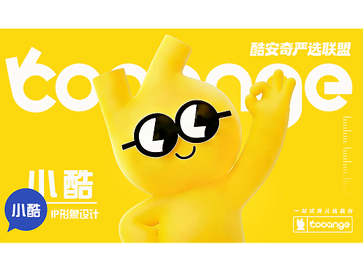 酷安奇品牌IP设计项目-小酷IP形象全案设计