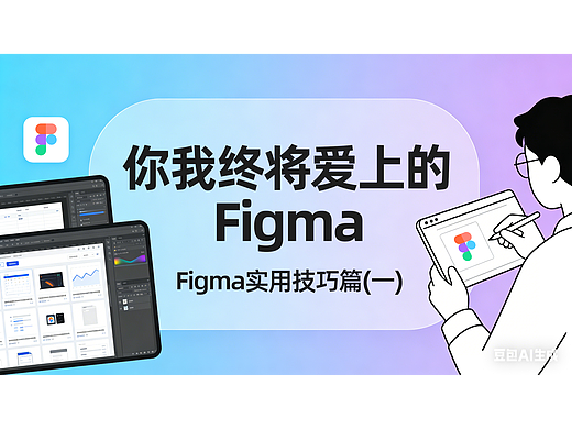 你我终将爱上的Figma 实用技巧篇 (一)