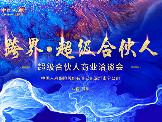 中国人寿（超级合伙人商业洽谈会）策划执行活动