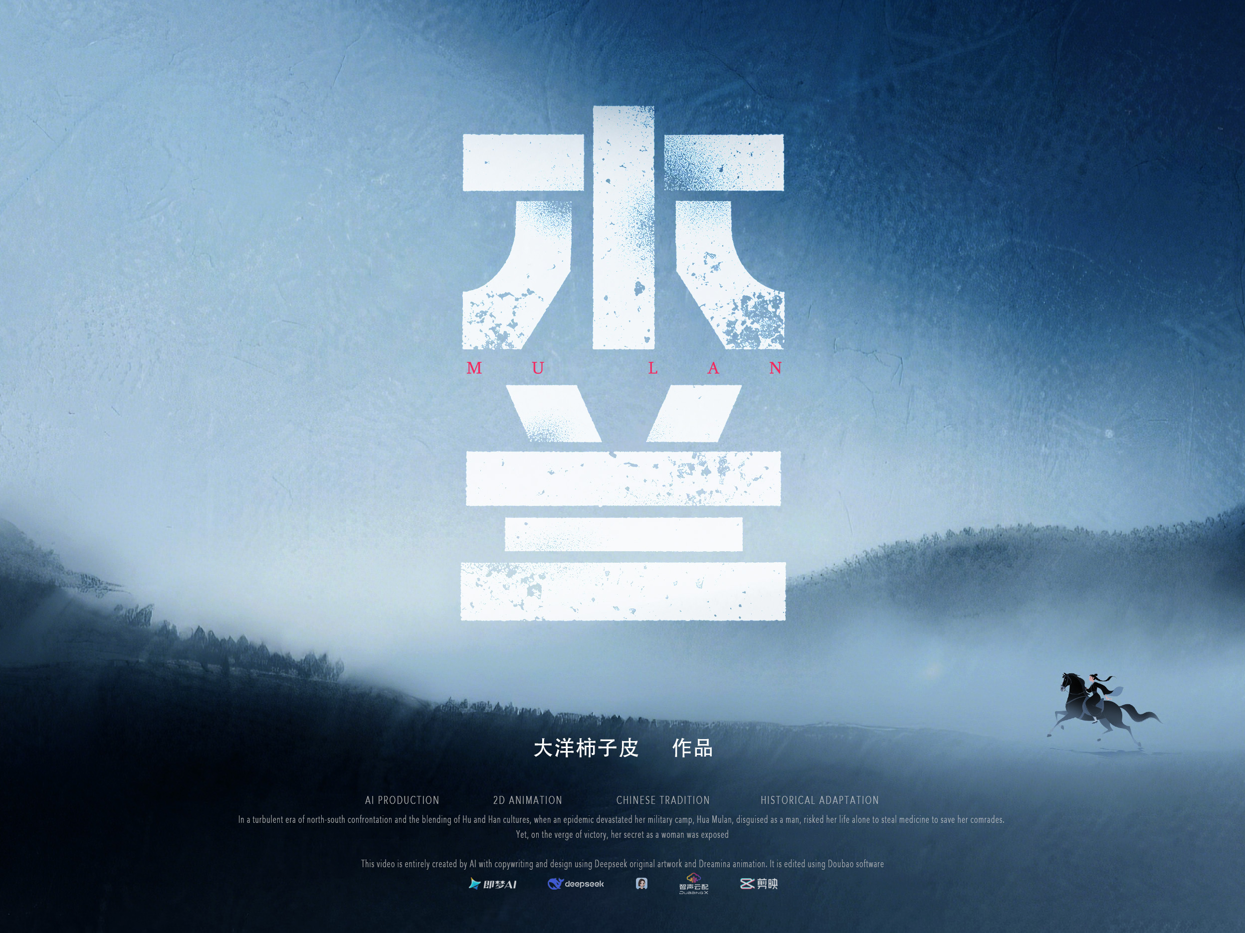 《木兰》AI动画短片实验_丁振伟-站酷ZCOOL