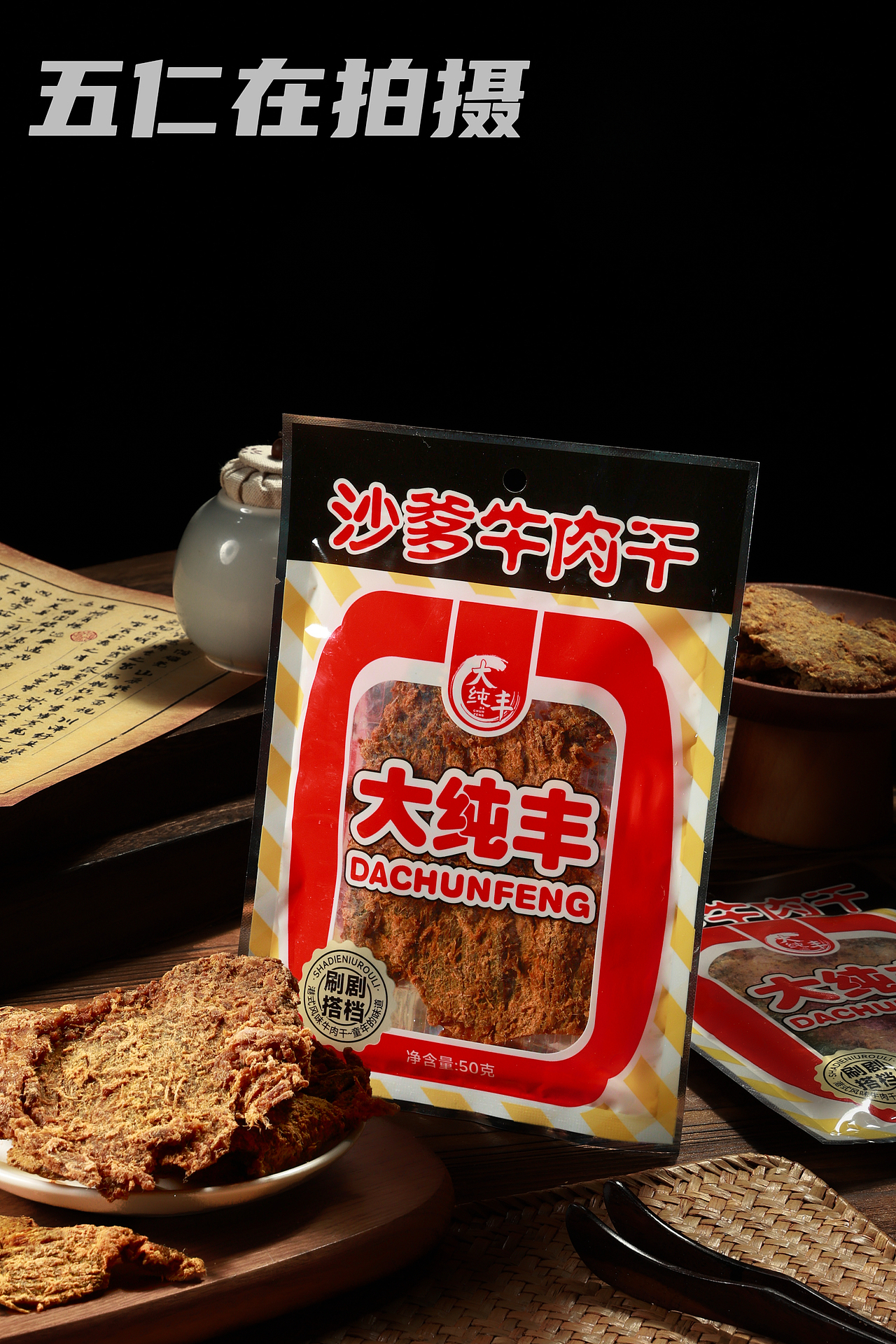 牛肉干（图ZNDAyNTU1NzAw） - product - 站酷设计师五仁在拍摄原创素材 - 站酷ZCOOL