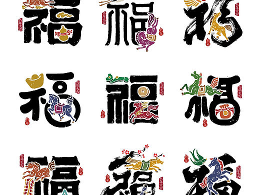 马年福字字体创意