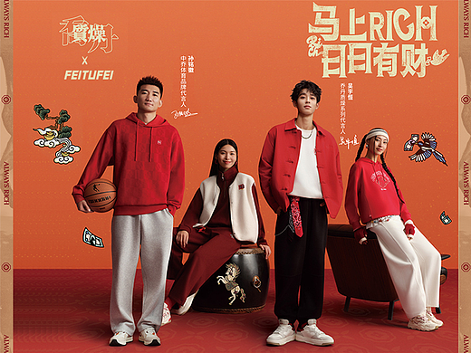 乔丹质燥 x FEITUFEI 马上RICH 日日有财 新年系列