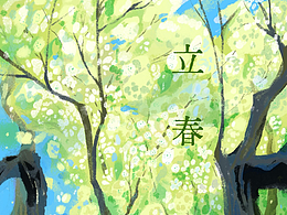 二十四节气系列插画-《立春》