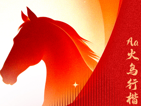 Aa火鸟行楷新字上线｜幸福加马，好运驾驾