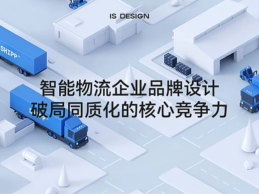 智能物流企业品牌设计：破局同质化的核心竞争力