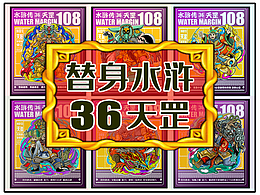 水浒人物也拥有了替身能力