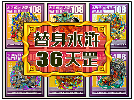 水浒人物也拥有了替身能力