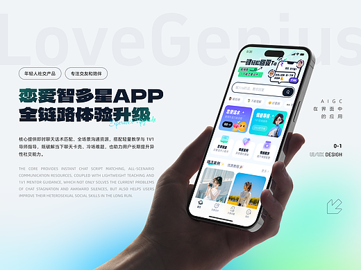 恋爱智多星 APP 的年轻化体验升级之路