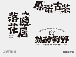 手写肌理海边风字体太绝了