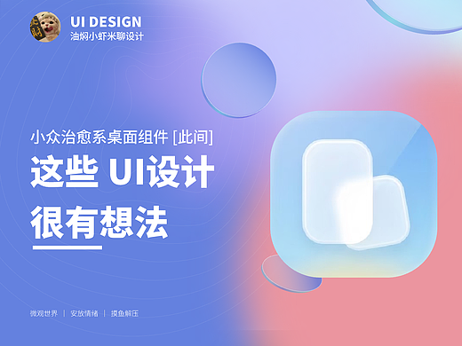 【这些UI设计很有想法】微缩世界 安放情绪 摸鱼解压