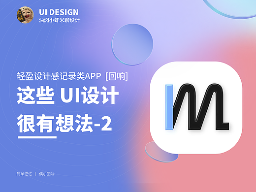 【这些UI设计很有想法2】简单记忆 偶尔回响 后置意义