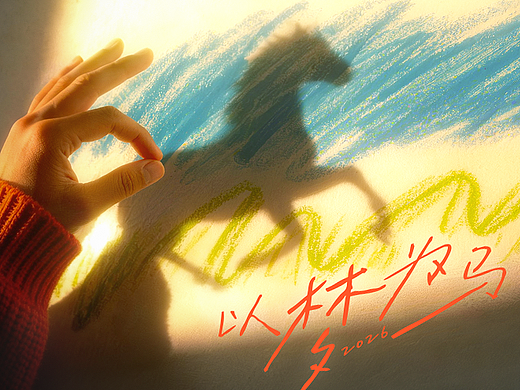 以梦为马 #Vol.66