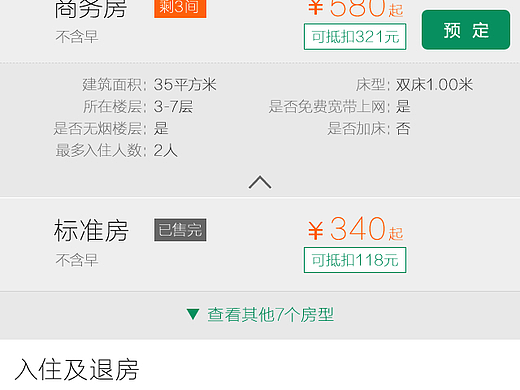 移动端酒店预订UI/UE设计