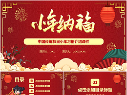 喜迎新春小年纳福习俗文化介绍课件PPT模板