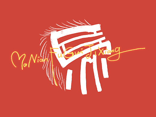 王小东|每天一幅字202601·下