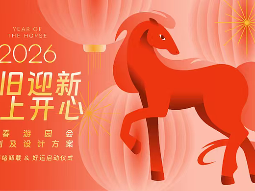 2026马年春节民俗市集游园会辞旧迎新马上开心方案