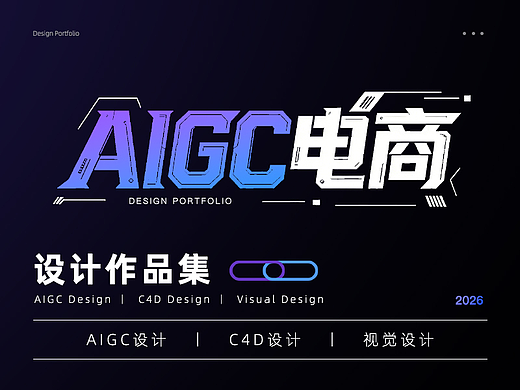 AIGC电商设计作品集