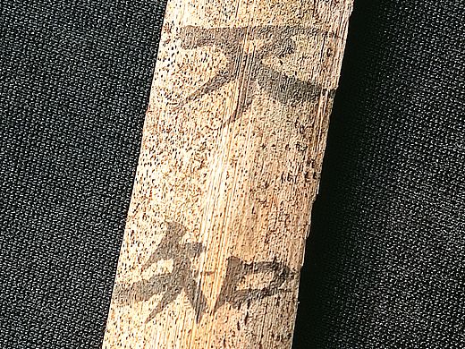 写在竹简上的字