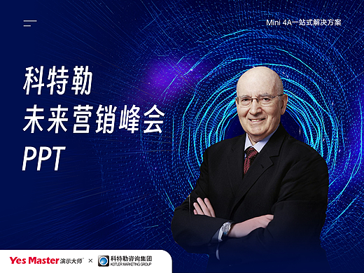 发布会PPT | 科特勒未来营销/行业领袖/发布会