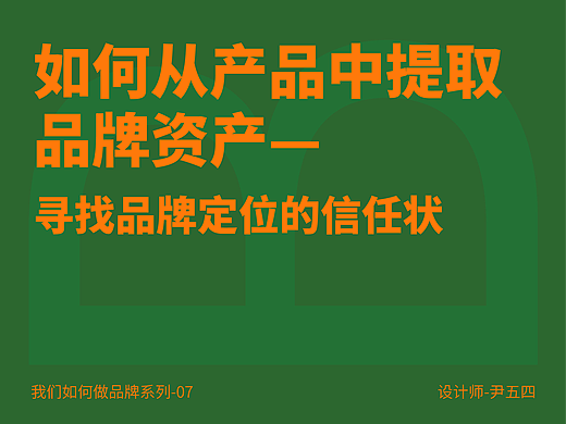 如何从产品中提取品牌资产—寻找品牌定位的信任状
