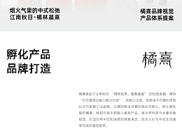 橘熹 | 新中式香薰品牌全案設(shè)計(jì)