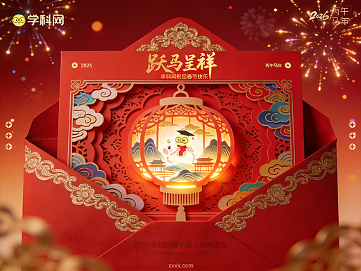 跃马呈祥-2026学科网春节礼品集
