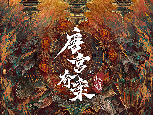 《唐宫奇案》海报设计