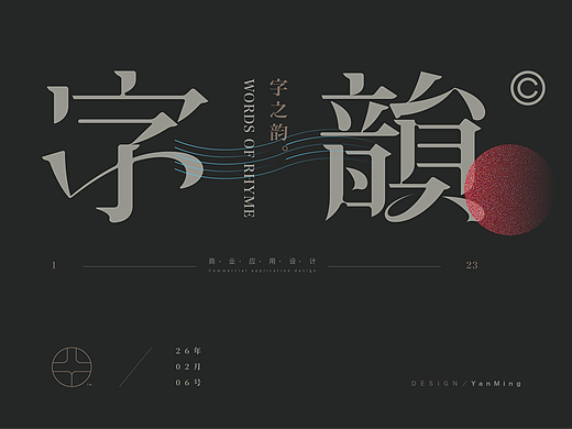 《字韻2026》