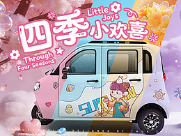 四季小欢喜|盛昊篷车治愈风之春夏秋冬系列