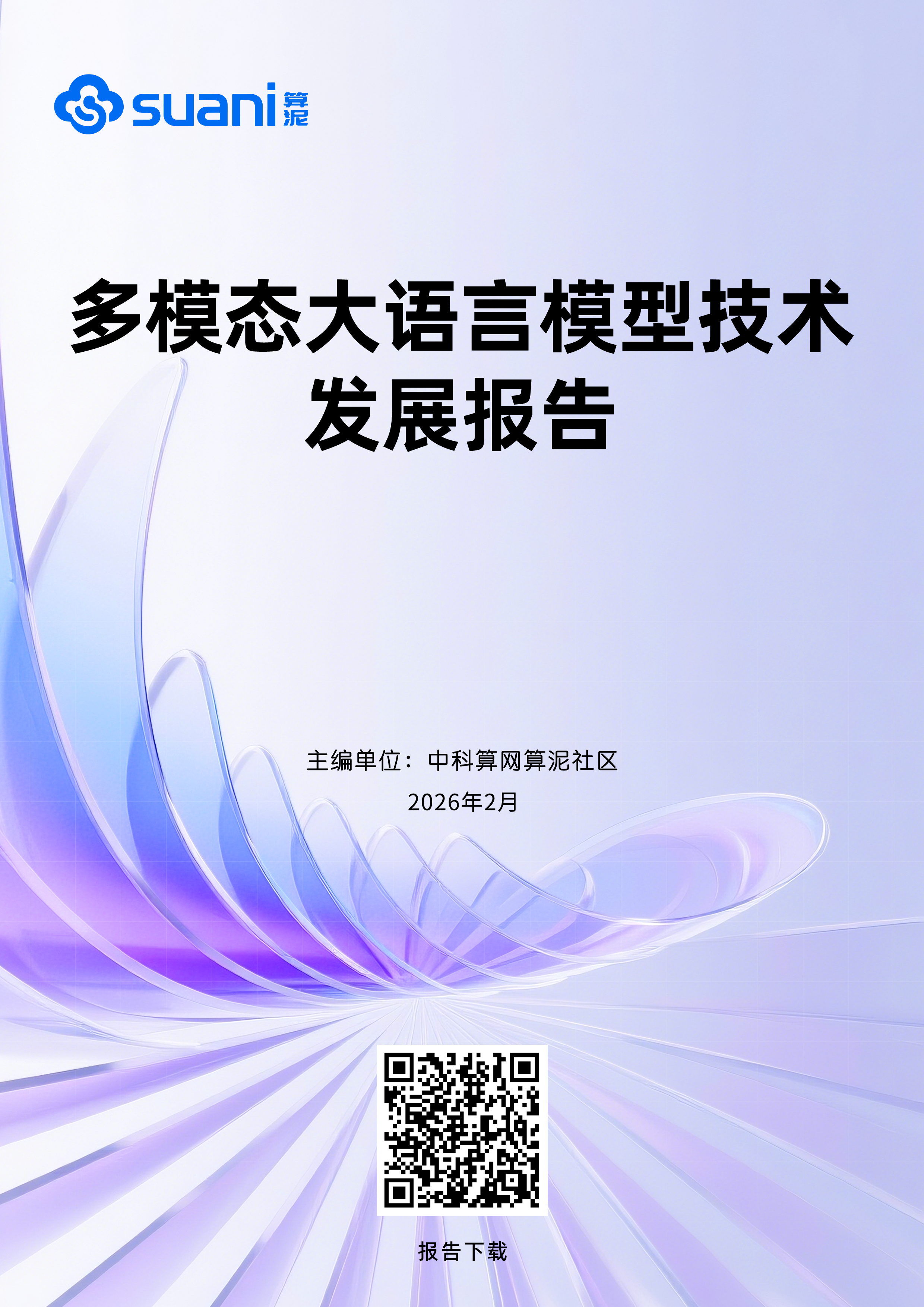 《多模态大语言模型技术发展报告》正式发布 | 中科算网算泥社区（图ZMTU0MTgwNDg=） - 观点 - 站酷设计师AIGC开放社区原创素材 - 站酷ZCOOL
