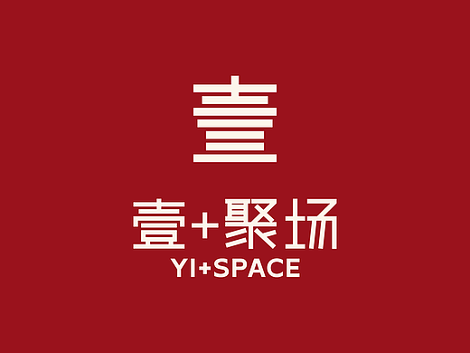 「壹+聚场」-内容驱动型空间品牌设计合作案例