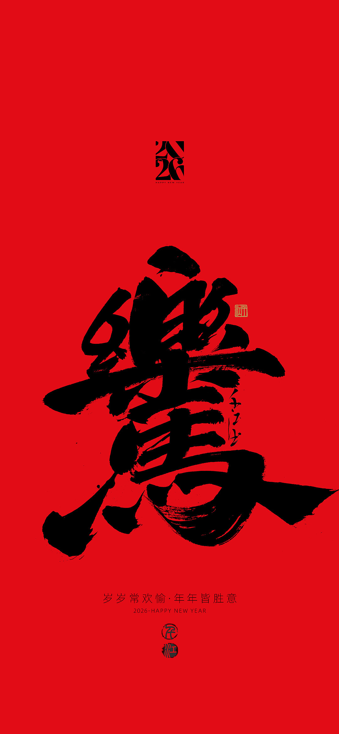 马年吉祥，万事顺遂，岁岁年年皆胜意（图ZNDAyNTk3MTUy） - 字体/字形 - 站酷设计师千江字体原创素材 - 站酷ZCOOL