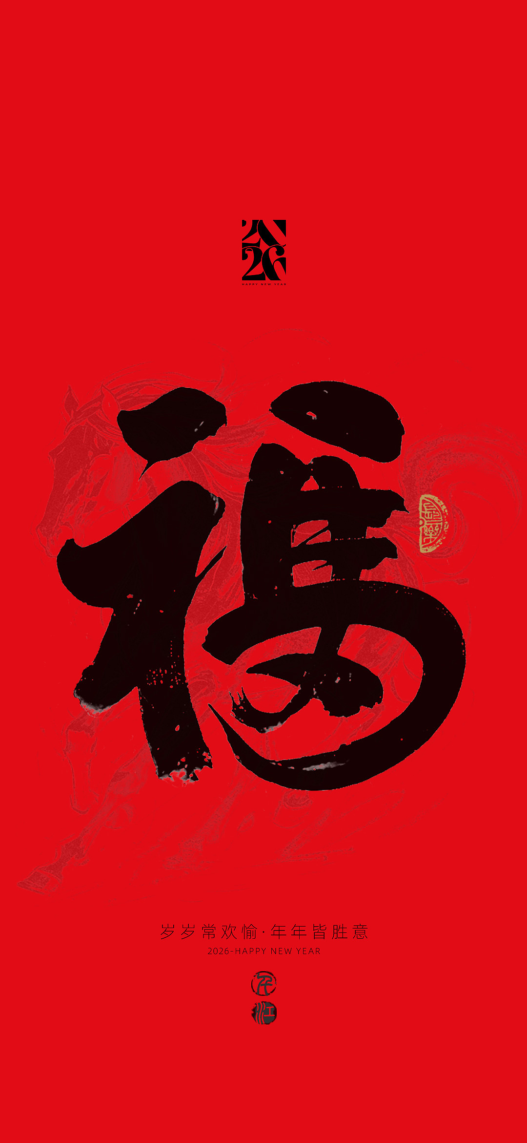 马年吉祥，万事顺遂，岁岁年年皆胜意（图ZNDAyNTk3MTM2） - 字体/字形 - 站酷设计师千江字体原创素材 - 站酷ZCOOL