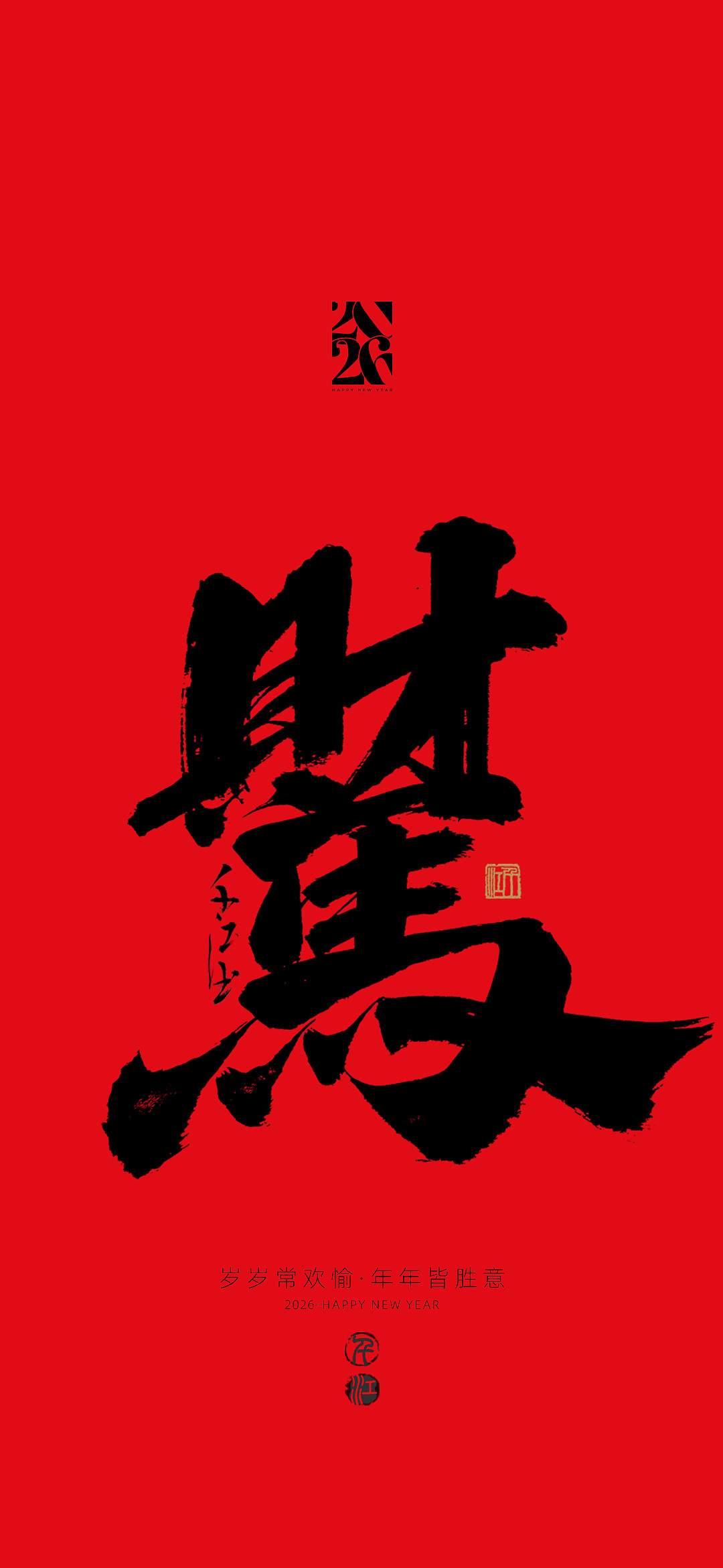 马年吉祥，万事顺遂，岁岁年年皆胜意（图ZNDAyNTk3MTYw） - 字体/字形 - 站酷设计师千江字体原创素材 - 站酷ZCOOL