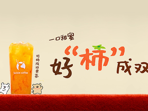 创意短片🟠瑞幸×线条小狗联名｜好柿成双果茶